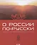 О России по-русски. Учебное пособие для иностранных студентов — 2790376 — 1
