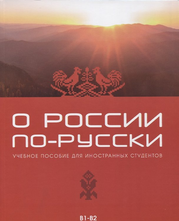 Книга О России по-русски. Учебное пособие для иностранных студентов (Жанна Жеребцова) — 1