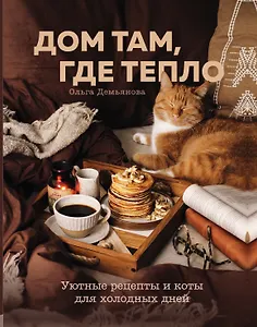 Дом там, где тепло