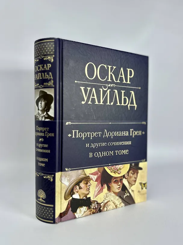 Книга Портрет Дориана Грея и другие сочинения в одном томе (Оскар Уайльд) — 8
