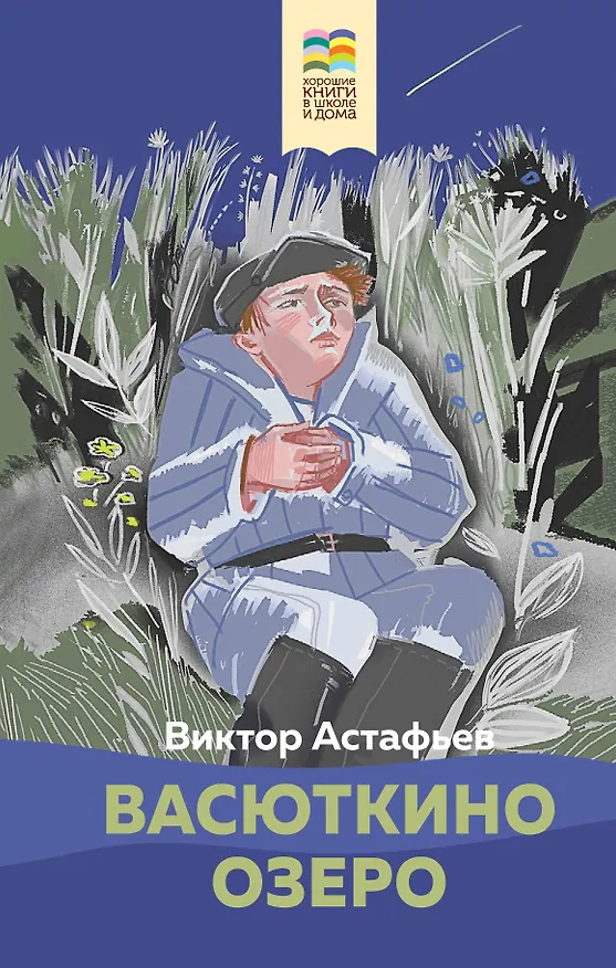 Книга Васюткино озеро (Виктор Астафьев) — 1