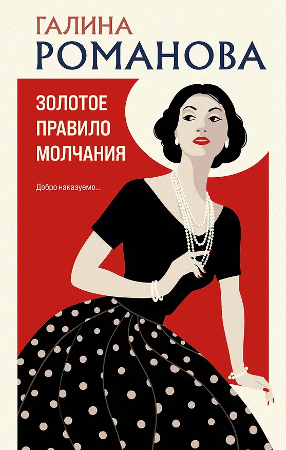 Книга Золотое правило молчания (Галина Романова) — 1