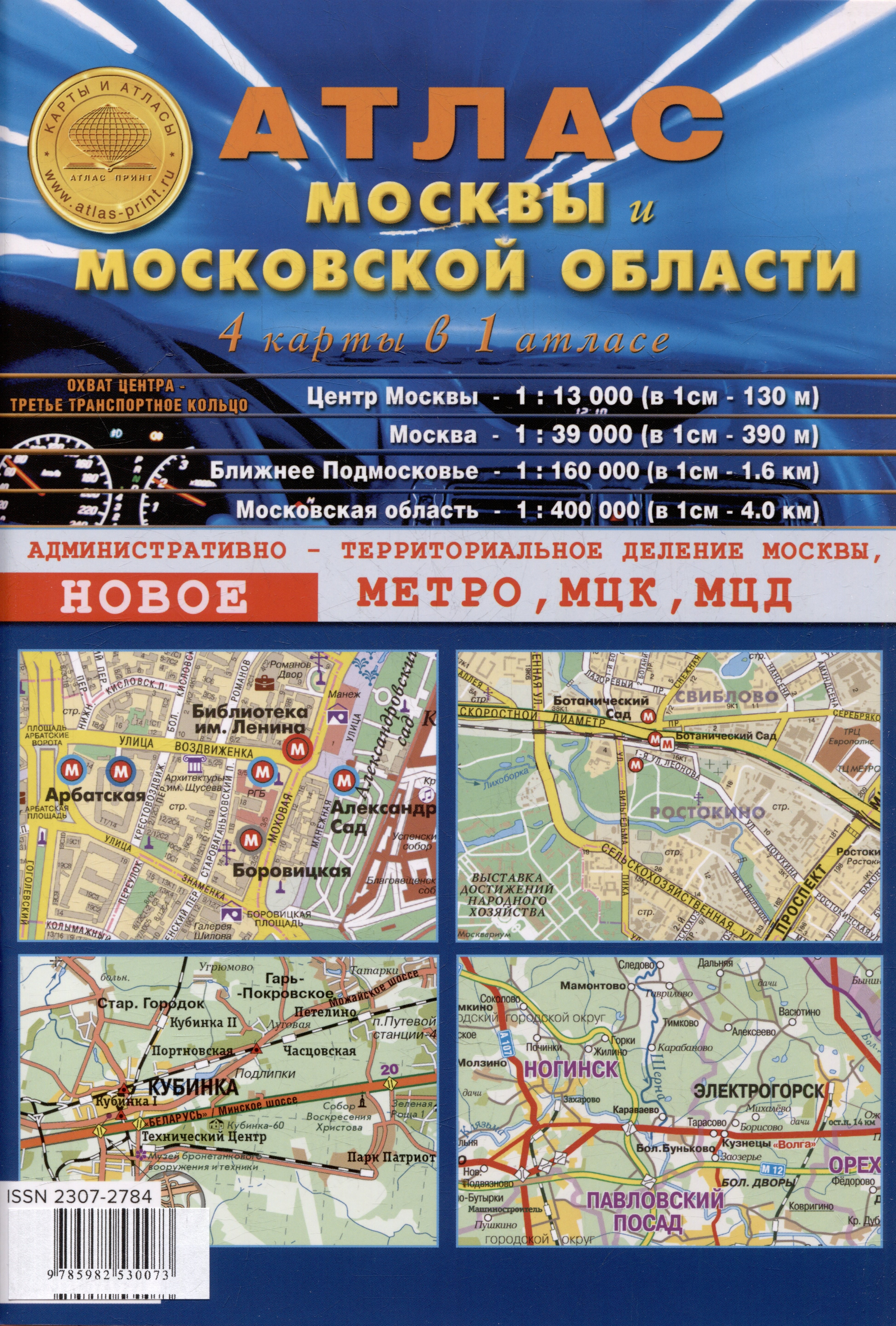 

Атлас Москвы и Московской области. 4 карты в 1 атласе (1:13 000-центр Москвы, 1:39 000-Москва, 1:200 000-ближнее Подмосковье, 1:400 000-Московская область)