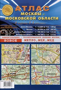 Атлас Москвы и Московской области. 4 карты в 1 атласе (1:13 000-центр Москвы, 1:39 000-Москва, 1:200 000-ближнее Подмосковье, 1:400 000-Московская область)