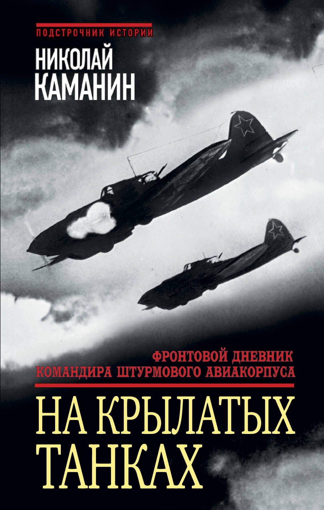 

На крылатых танках. Фронтовой дневник командира штурмового авиакорпуса