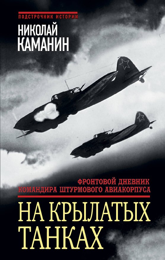 Книга На крылатых танках. Фронтовой дневник командира штурмового авиакорпуса (Николай Каманин) — 1