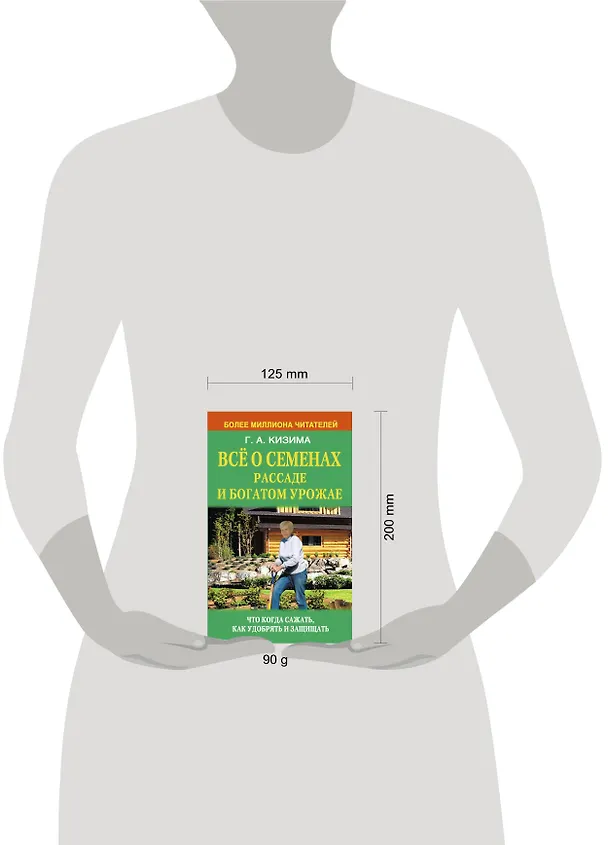 Книга Всё о семенах, рассаде и богатом урожае (Галина Кизима) — 4