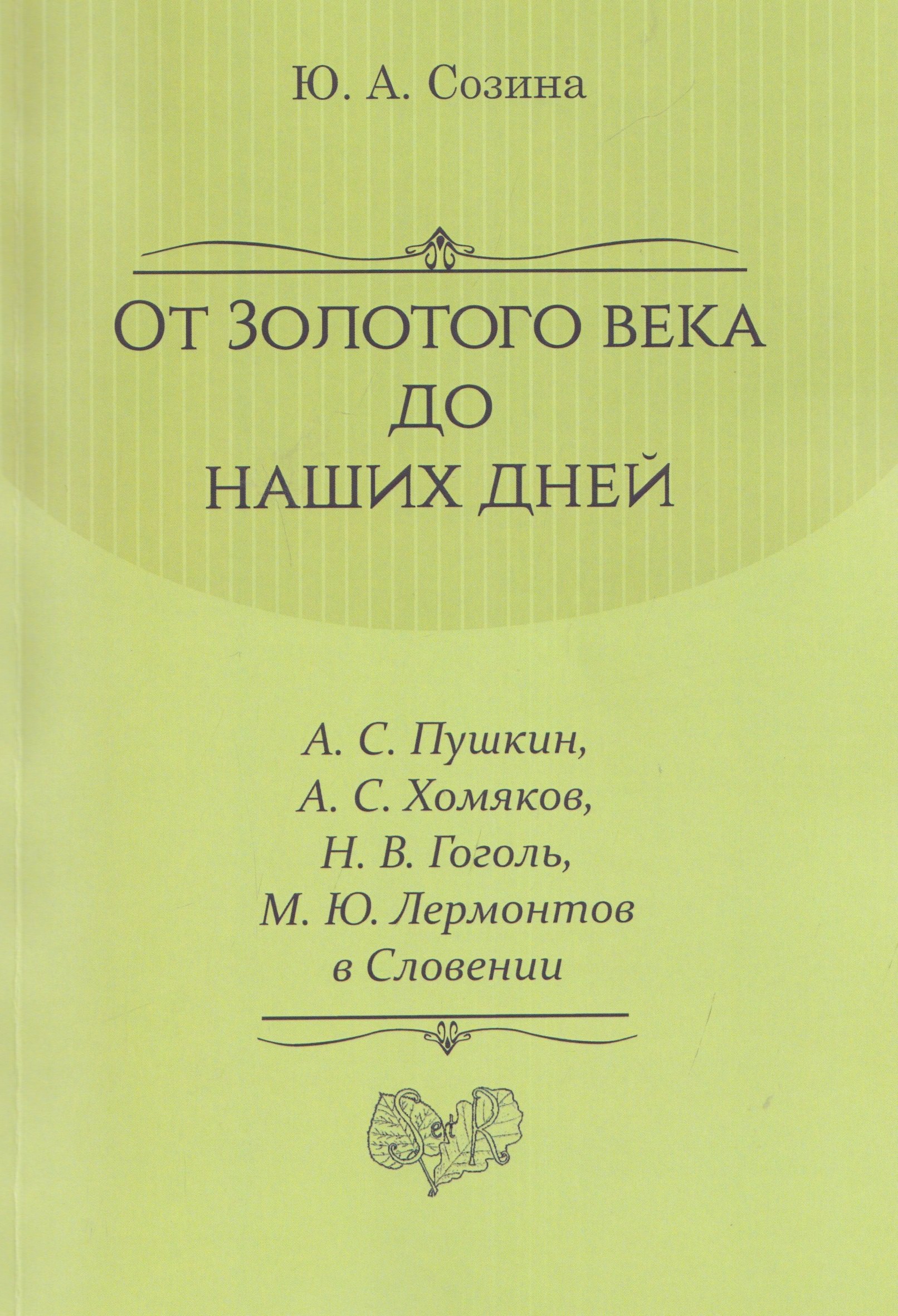 

От Золотого века до наших дней. А. С. Пушкин, А. С. Хомяков, Н. В. Гоголь, М. Ю. Лермонтов в Словении: монография