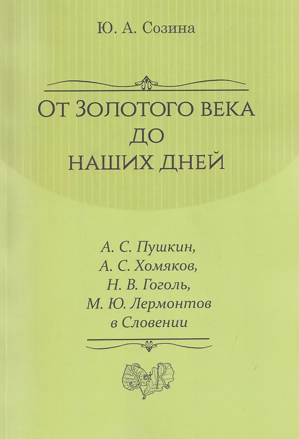 Книга От Золотого века до наших дней. А. С. Пушкин, А. С. Хомяков, Н. В. Гоголь, М. Ю. Лермонтов в Словении: монография () — 1