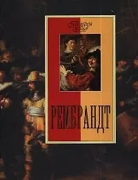 Книга Рембрандт (Нина Геташвили) — 1