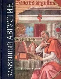 Книга Исповедь (Аврелий Августин) — 1