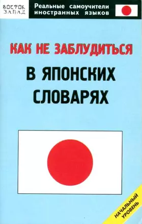 Как не заблудиться в японских словарях — 2125319 — 1