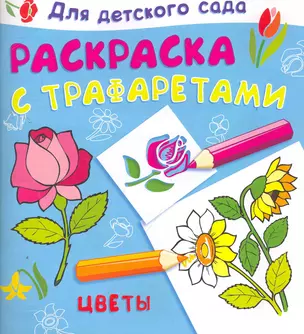 Раскраска с трафаретами. Цветы / (мягк) (Для детского сада). (4961). Жигарев В. (Омега) — 2264956 — 1