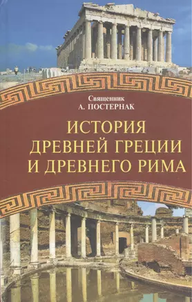 История Древней Греции и Древнего Рима. Учебное пособие — 2570786 — 1