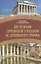История Древней Греции и Древнего Рима. Учебное пособие — 2570786 — 1