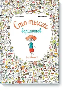 Сто тысяч вариантов (и овечек)