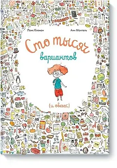 Сто тысяч вариантов (и овечек)