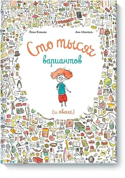 Книга Сто тысяч вариантов (и овечек) (Лоик Клеман, Анн Монтель) — 1