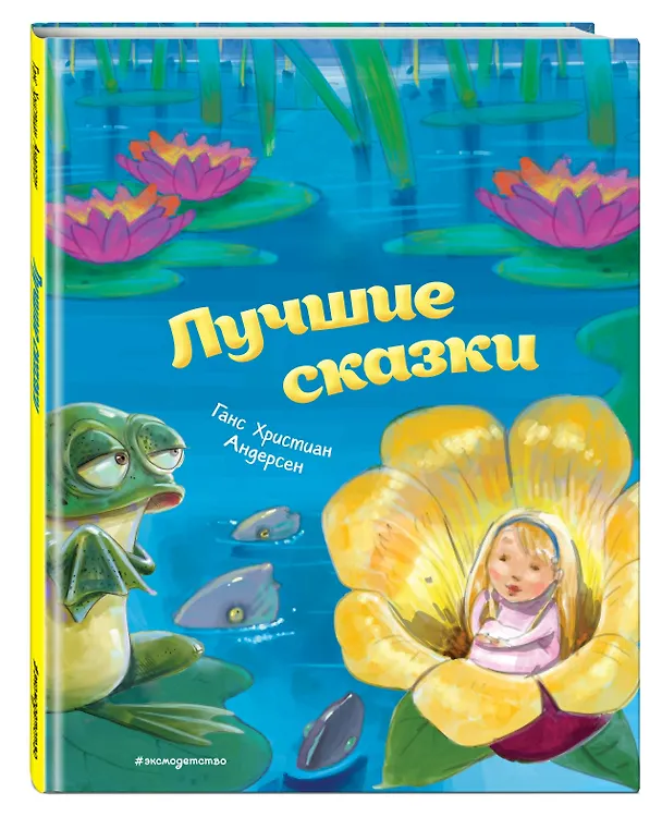 Книга Лучшие сказки (ил. М. Пивоварского) (Ганс Христиан Андерсен) — 5