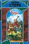 Книга Бард (Евгений Стерх) — 1
