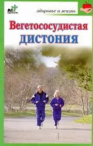 Вегетососудистая дистония / (мягк) (Здоровье и жизнь). Покровская Н.  (АСТ)