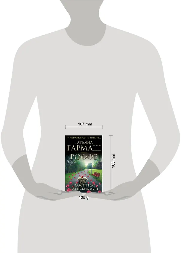 Книга Властитель женских душ : повесть и рассказы (Татьяна Гармаш-Роффе) — 4