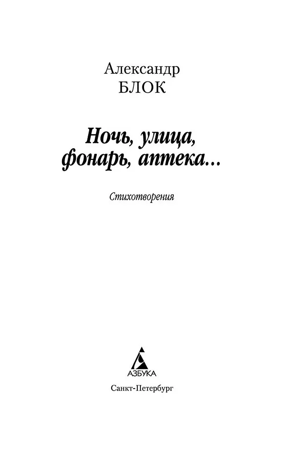 Книга Ночь, улица, фонарь, аптека... (Александр Блок) — 4