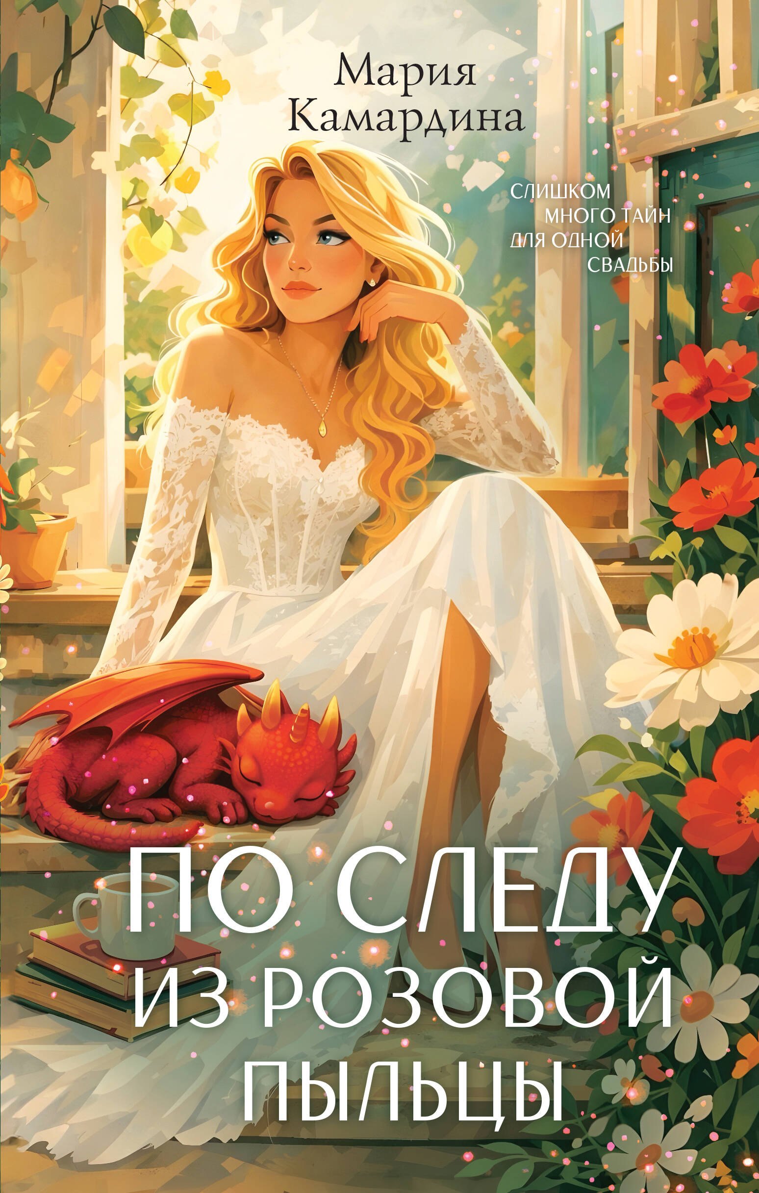 Камардина Мария По следу из розовой пыльцы (#3)