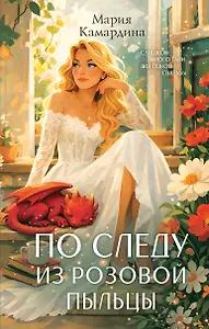 По следу из розовой пыльцы (#3)