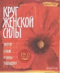 Круг женской силы. Энергии стихий и тайны обольщения — 2170119 — 1