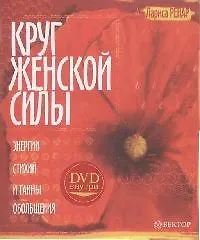 Книга Круг женской силы. Энергии стихий и тайны обольщения (Лариса Ренар) — 1