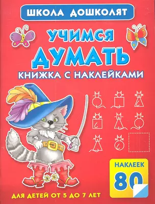 Учимся думать. Книжка с наклейками — 2303151 — 1