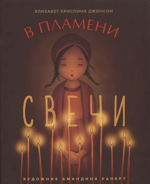 Книга В ПЛАМЕНИ СВЕЧИ (Элизабет Криспина Джонсон) — 1