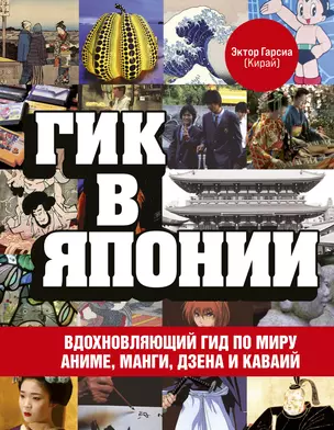 Гик в Японии: вдохновляющий гид по миру аниме, манги, дзена и каваий — 2868029 — 1