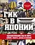 Гик в Японии: вдохновляющий гид по миру аниме, манги, дзена и каваий — 2868029 — 1