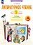 Литературное чтение. 4 класс. Что я знаю. Что я умею. Тетрадь проверочных работ. Учебное пособие — 3063279 — 1