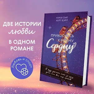 Книга Прикоснись к моему сердцу (Кейт Вэйл, Ники Сью)
