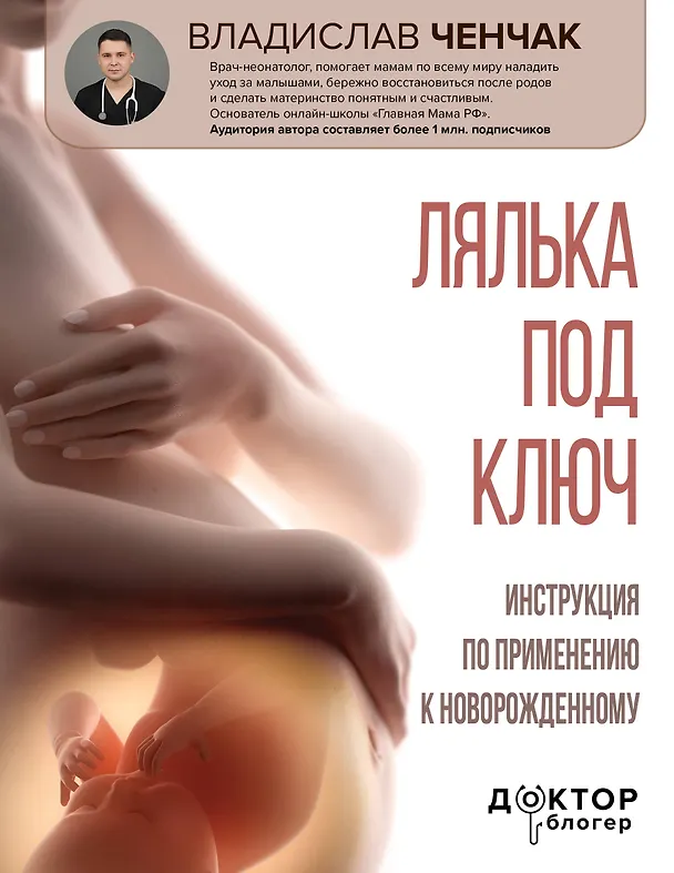 Книга Лялька под ключ. Инструкция по применению к новорожденному (Владислав Ченчак) — 1