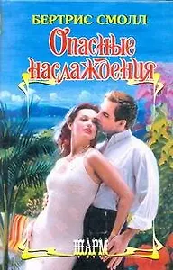 Опасные наслаждения: роман