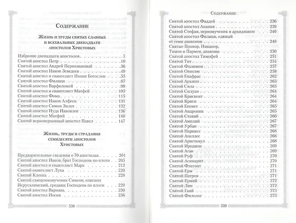 Книга Жития Святых славных и всехвальных Апостолов (Л. Филимонова) — 3