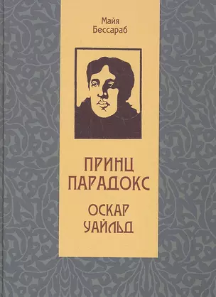 Принц парадокс: Биографическое произведение о жизни Оскара Уайльда — 2313756 — 1