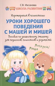 Игротерапия в психологии : уроки хорошего поведения с Машей и Мишей : пособие по дошкольному этикету для педагогов, психологов и родителей