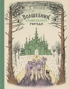 Волшебник Изумрудного города