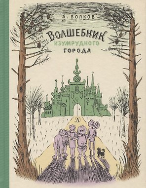 Волшебник Изумрудного города