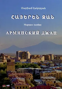 Армянский джан