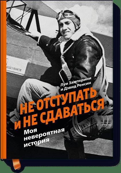 Не отступать и не сдаваться. Моя невероятная история