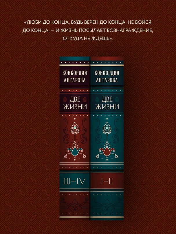 Книга Две жизни. Том 1 (Часть 1-2) Подарочное оформление (цветной обрез) (Конкордия Антарова) — 8