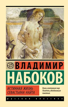 Книга Истинная жизнь Севастьяна Найта (Владимир Набоков)