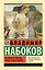 Истинная жизнь Севастьяна Найта — 3030457 — 1