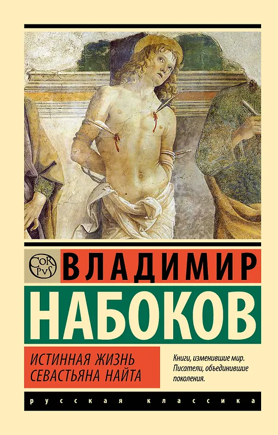 Книга Истинная жизнь Севастьяна Найта (Владимир Набоков) — 1